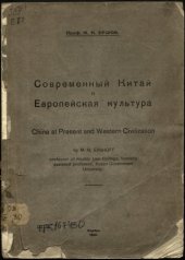 book Современный Китай и Европейская культура (90,00 руб.)