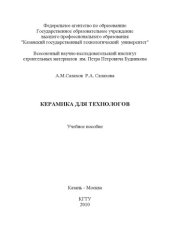 book Керамика для технологов  (240,00 руб.)