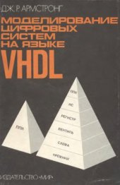 book Моделирование цифровых систем на языке VHDL