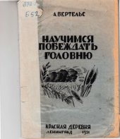 book Научимся побеждать головню (80,00 руб.)