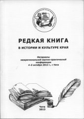 book Редкая книга в истории и культуре края