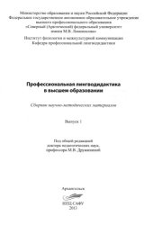 book Профессиональная лингводидактика в высшем образовании (180,00 руб.)