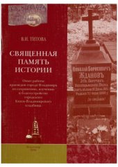 book Священная память истории: опыт работы краеведов города Владимира по сохранению, изучению и благоустройству городского Князь-Владимирского кладбища