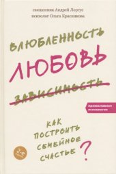 book Влюбленность, любовь, зависимость. Как построить семейное счастье?