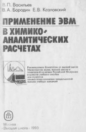 book Применение ЭВМ в химико-аналитических расчетах