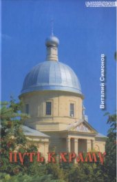 book Путь к храму (270,00 руб.)
