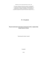 book Радиотехнические комплексы контроля полета и управления микро/наноспутников [Электронный ресурс] (160,00 руб.)