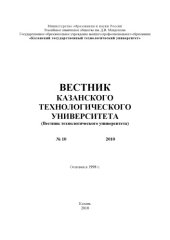 book Вестник Казанского технологического университета: № 10