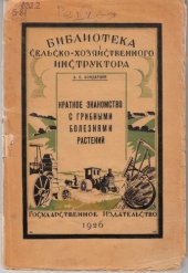 book Краткое знакомство с грибными болезнями растений и общие сведения о грибах и их сборе (160,00 руб.)