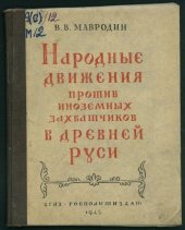 book Народные движения против иноземных захватчиков в древней Руси (90,00 руб.)