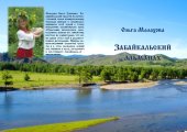 book Забайкальский альманах