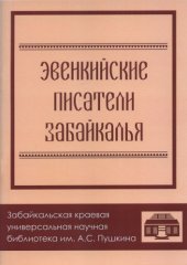 book Эвенкийские писатели Забайкалья (90,00 руб.)