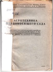 book Агротехника плодоносящего сада (80,00 руб.)