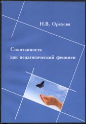 book Спонтанность как педагогический феномен (180,00 руб.)