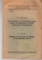 book Материалы к изучению динамики почвенного поглощающего комплекса (80,00 руб.)