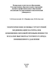 book Теоретические основы структурной модификации материалов кожевенно-меховой промышленности в плазме высокочастотного разряда пониженного давления (240,00 руб.)