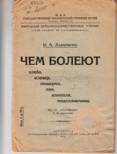 book Чем болеют хлеба, клевер, люцерна, лен, конопля, подсолнечник (80,00 руб.)