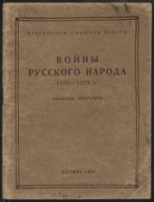 book Войны русского народа 1558-1878 гг. (180,00 руб.)