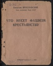 book Что несет фашизм русскому народу (180,00 руб.)