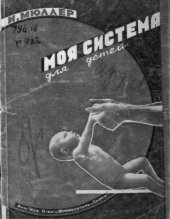 book Моя система для детей. (160,00 руб.)