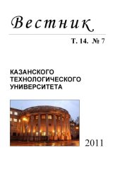 book Вестник Казанского технологического университета: Т. 14. № 7