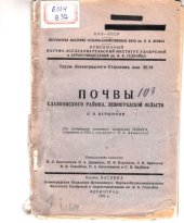 book Почвы Славковского района, Ленинградской области (80,00 руб.)