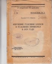 book Изучение головни хлебов в условиях Приморья в 1929 году  (80,00 руб.)