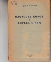 book Яловость коров и борьба с нею (80,00 руб.)