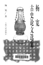 book 杨宽古史论文选集