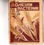 book Болезни полевых и огородных культур (80,00 руб.)
