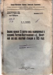 book Анализ урожая 13 сортов овса, выращенных в условиях Ростово-Нахичеванской-н/Д, областной сельскохозяйственной опытной станции в 1925 году (80,00 руб.)