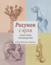 book Рисунок с нуля. Пошаговое руководство