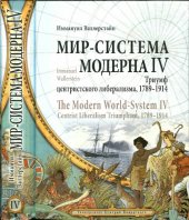 book Мир-система Модерна. Том 4. Триумф центристского либерализма. 1789-1914