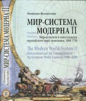 book Мир-система Модерна. Том 2: Меркантилизм и консолидация европейского мира-экономики. 1600-1750