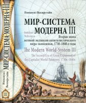 book Мир-система Модерна. Том 3. Вторая эпоха великой экспансии капиталистического мира-экономики, 1730-1840-е годы