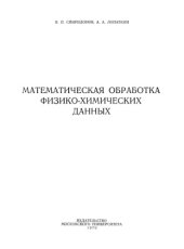 book Математическая обработка физико-химических данных