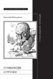 book О Набокове и прочем. Статьи, рецензии, публикации