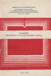 book Развитие античного и средневекового города: Межвузовский сборник научных трудов