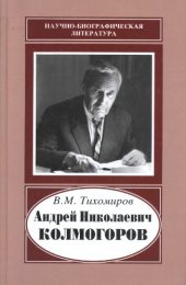 book Андрей Николаевич Колмогоров, 1903-1987: жизнь, преисполненная счастья