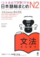 book 日本語総まとめ N2 文法. Nihongo So-matome N2 Grammar