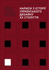 book Нариси з історії українського дизайну XX століття