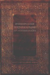 book Нижегородская энциклопедия промышленности и предпринимательства