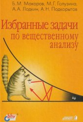 book Избранные задачи по вещественному анализу