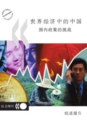 book 世界经济中的中国 : 国内政策的挑战: 综述报告 /China in the World Economy : the Domestic Policy Challenges: Synthesis Report (Chinese version)