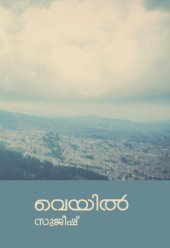 book Veyil (വെയിൽ)