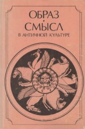 book Образ - смысл в античной культуре