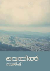 book Veyil (വെയിൽ) - Malayalam Poetry Chapbook