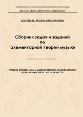 book Сборник задач и заданий по элементарной теории музыки