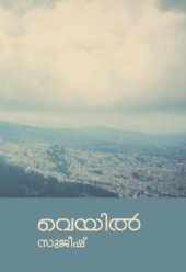 book Veyil (വെയിൽ) - Malayalam Poetry Chapbook