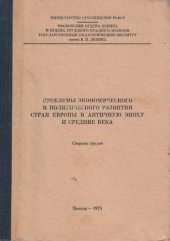 book Проблемы экономического и политического развития стран Европы в античную эпоху и средние века